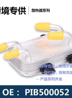LR031827机油冷却器散热器油冷器发动机PIB500052