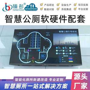 智慧公厕有人无人智能引导系统智慧卫生间厕位使用状态信息采集