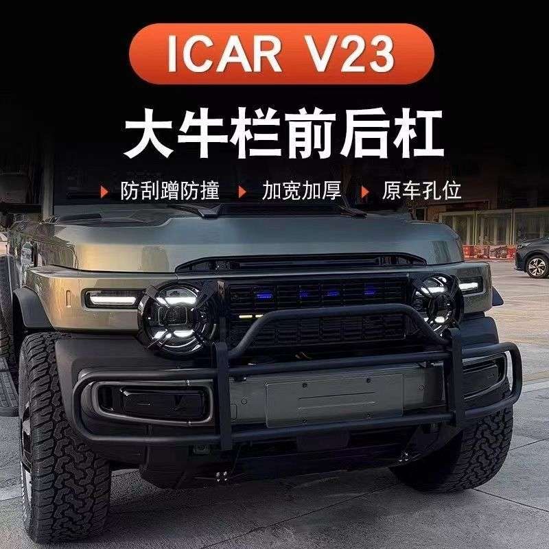 适用奇瑞ICARV23大牛栏防撞保险杠V23越野改装套装原厂源头厂家