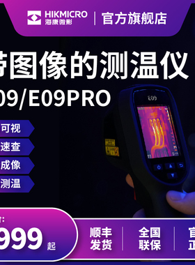 海康H10s红外热成像p仪测漏水检测管道维修测温仪E09Pro夜视仪