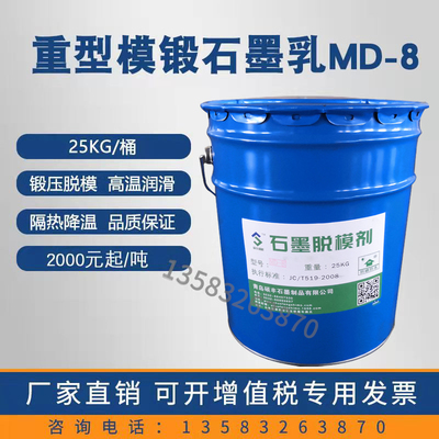 热模锻石墨乳mdl8金属合金脱模剂隔热降温金属模压加工满吨包邮