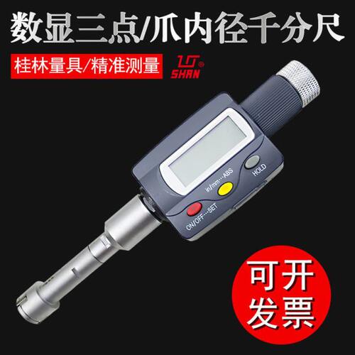 桂林量具数显三爪内径千分尺三点6-8-10-20-30-40mm内孔套尺盲孔