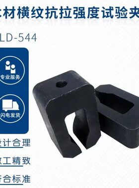 木材横纹抗拉强度试验夹具装置辅具配件板材木头 GB/T 14017-2009