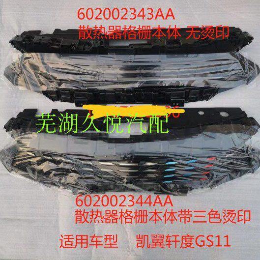奇瑞 原装凯翼轩度中网 散热器格栅 前脸前保险杠中网前机盖中网