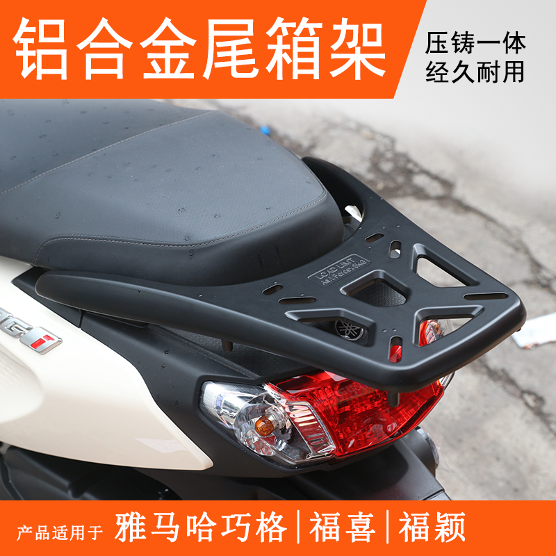 适用山叶巧格i/福喜/福颖125后货架尾箱架铝R合金一体尾翼加厚款