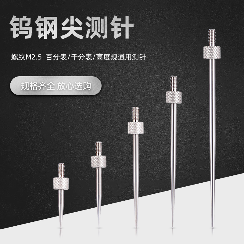 百分表表针钨钢尖测针钨钢尖测头千分表头高度规T测针深度计测量