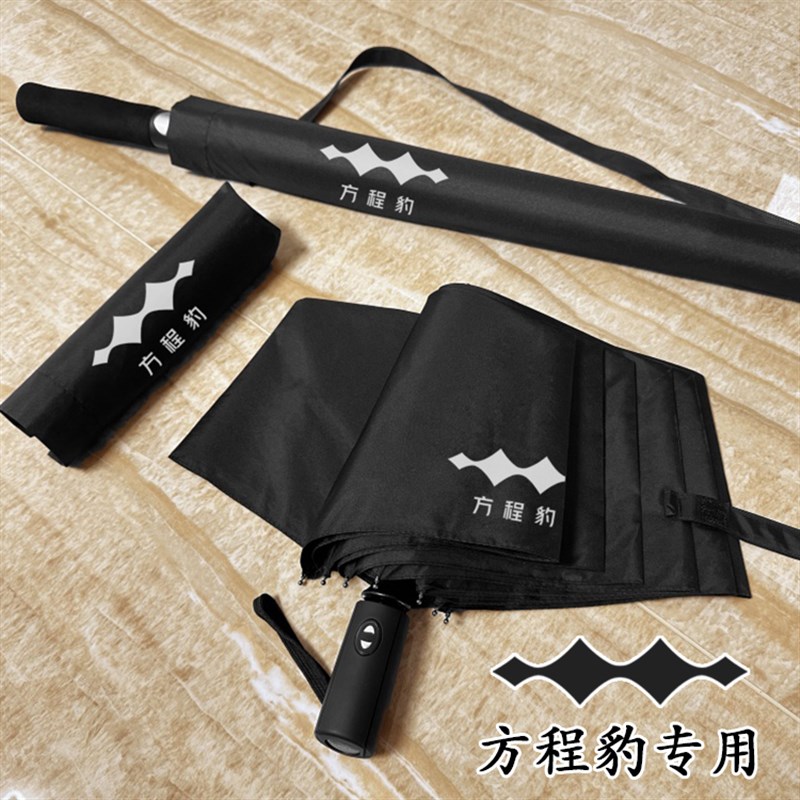 适用方程豹5豹8汽车载4s专用全自动折叠雨伞M大长柄商务定制印log