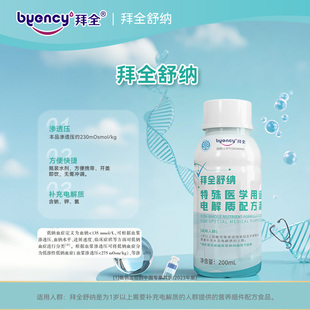 鲲鱼健康拜全舒纳1岁以上特殊医学用途补充电解质配方液200ml