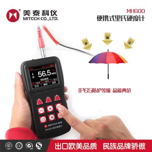 美泰科仪MH100E/MH600 HL里氏硬度计 洛氏维氏肖氏金属硬度计