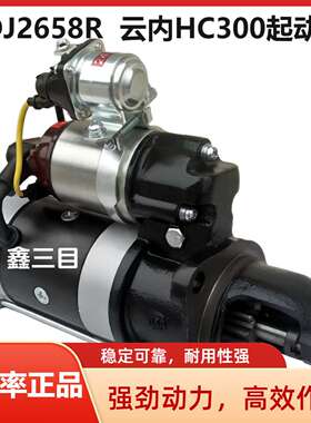QDJ2658R云内HC300起动机QDJ2572D奥驰YN38/YN33新款启动马达