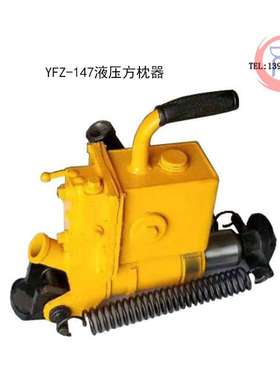 YFZ-147液压方枕器铁路轨枕调整器钢轨间隙调整机铁路养护工具