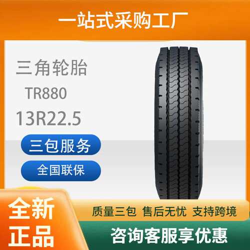 三角轮胎TRIANGLE汽车轮胎13R22.5TR880全钢通用轮胎