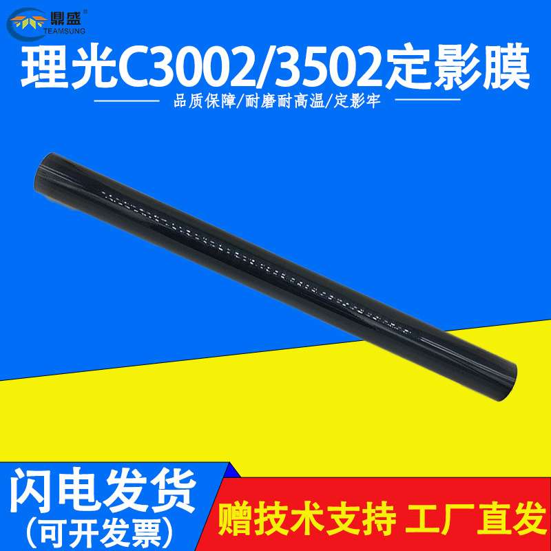理光MPC3002/3502定影膜C4502/5502定影带 定影辊 定影器