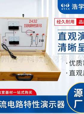 交流电路特性演示器 大号演示 J24047 电感电容对交变电流的影响
