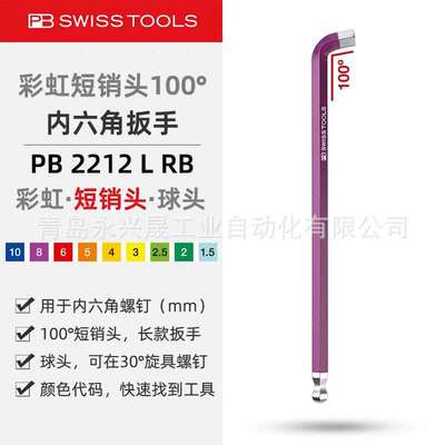 瑞士PB  RainBow长款L型扳手 PB 2212 L RB 用于内六角螺钉