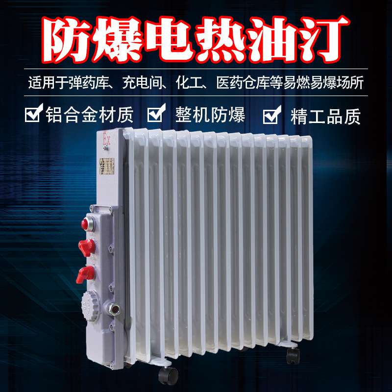 厂家直供三禾防爆电热油汀取暖器电暖器加热器工业电热器工业专用