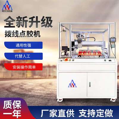 苏州阿尔文拨线点胶机立式全自动点胶机ab胶滴胶机注胶机打胶机