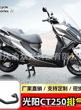 适用光阳CT250排气杠排气罩踏板车排气管护杠消声器保护罩改装件