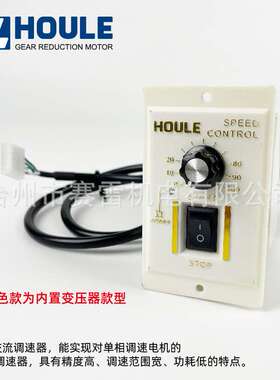 HOULE调速减速电机无级稳压调速器交流AC220V白色变压器款型US-52