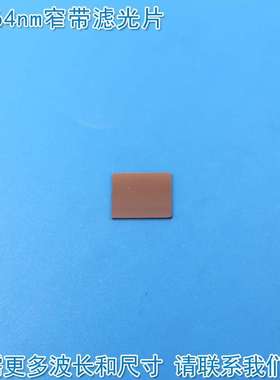 1064nm红外窄带滤光片 可见光截止不可见光滤波片红外带通玻璃片