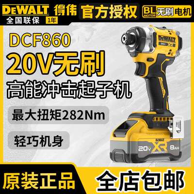 得伟DCF860无刷式20V充电式大扭矩电动螺丝批冲击电动螺丝起子机