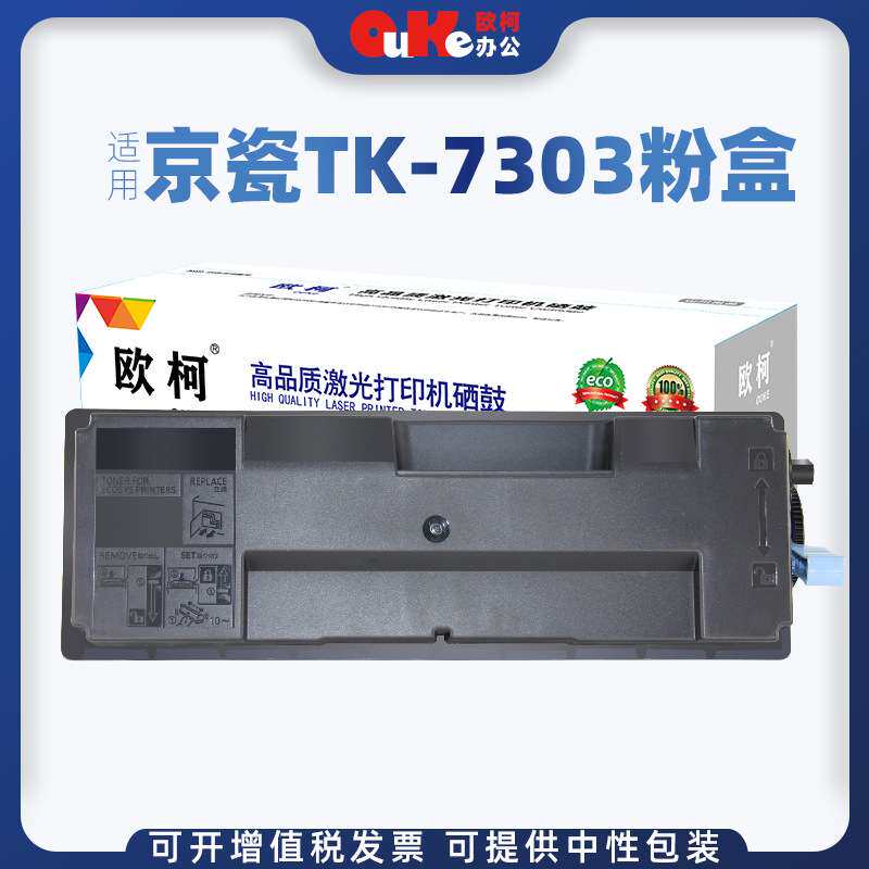 欧柯适用京瓷TK-7303粉盒TASKalfa ECOSYS P4035dn P4040dn墨粉盒