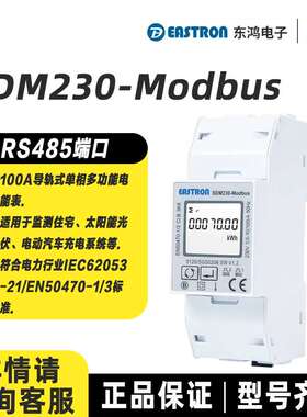 东鸿SDM230Modbus电表单相光伏太阳能智能电表住宅家用东鸿电能表