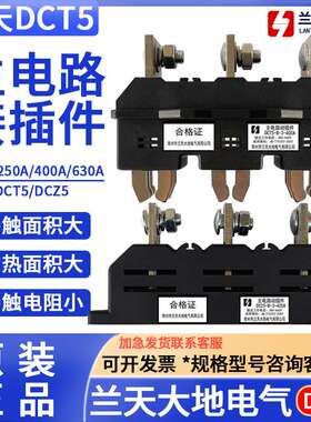 常州市兰天大地DCT5-B-3-630A主电路动插件DCZ5静插件400A250A125