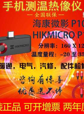 海康微影HM-TJP10-3AMF手机红外热像仪HIKMICRO P10测温热像仪