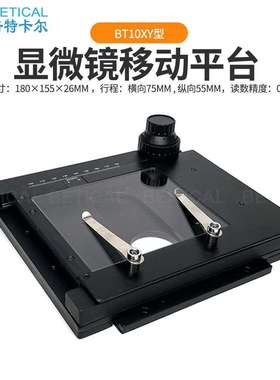 XY轴显微镜移动平台 倍特嘉移动载物台BT10XY型