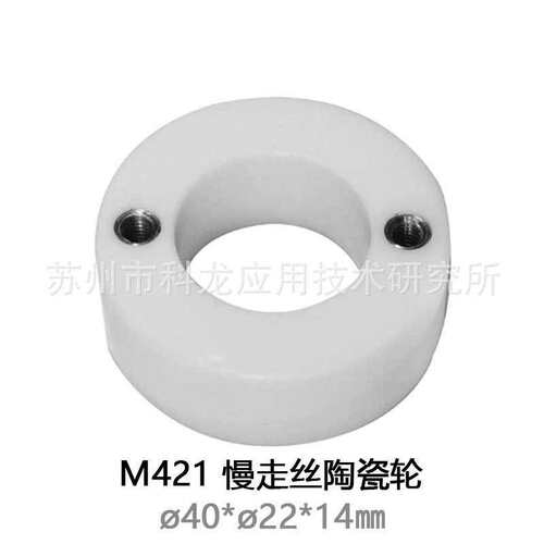 M421慢走丝线切割配件耗材出线轮陶瓷滚轮X203C607H03三0菱机使用