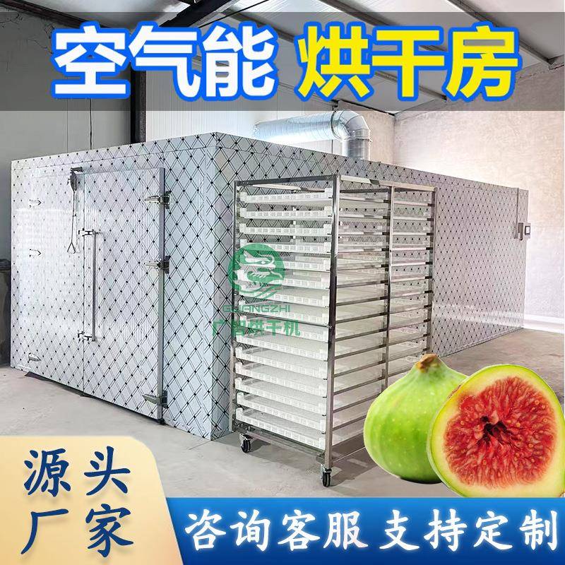 水果空气能烘干机无花果芒果八月瓜果荔枝龙眼热泵烘干房大型商用