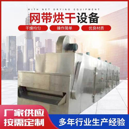 网带式烘干机枸杞带式干燥机厂家山东合成橡胶网带干燥设备