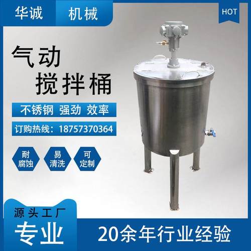不锈钢防爆气动搅拌罐加热液体搅拌桶配料罐化工涂料气动搅拌缸