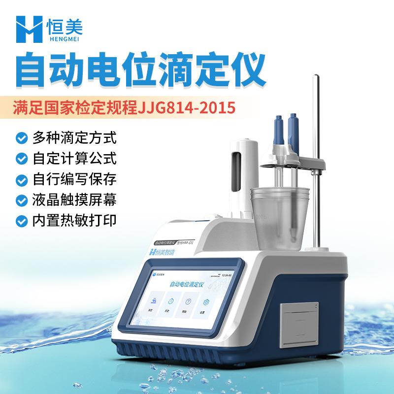 电位滴定仪实验室酸碱氧化还原食品pH值测量电导永停滴定仪器智能