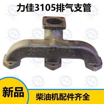 福建龙溪3100力佳3105 排气管 排气支管 拖拉机柴油机配件