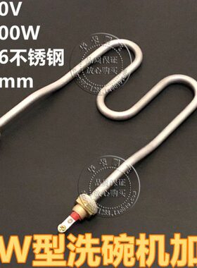 DV80TM迈科K200C洗碗机漂洗加热管洗碗机电热管原厂材质3000W2KW