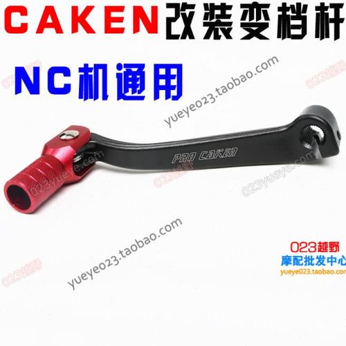 CAKEN改装铝合金变档杆 NC250通用 S7 T6 K6 歼5泰坦M4北海挂挡杆