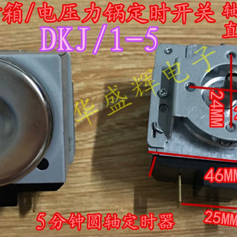 面包机多士炉5分钟机械响铃定时器DKJ/1-5J 铁壳16A250V 耐高温