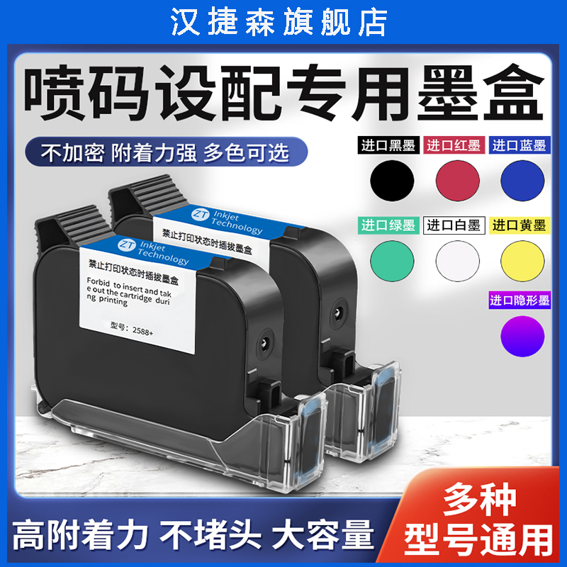 汉捷森打码机墨盒2588+不加密快干墨盒喷码机H专用耗材原装喷头通