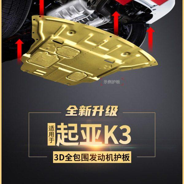 起亚K3发动机下护板专用13 15 16 17 21款K2/K5凯酷底盘护板装甲