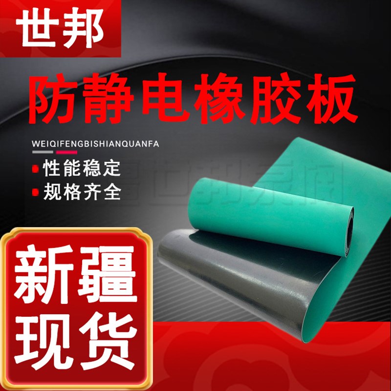 防静电橡胶板 台垫绿色防静电y胶垫耐磨防静电胶皮维修用新疆直供