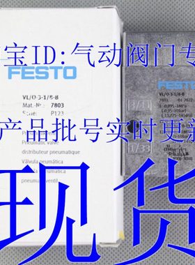 FESTO 气控阀 VL/O-3-1/8-1/4-1/2-3/4-B 7803 9984 9983 10049