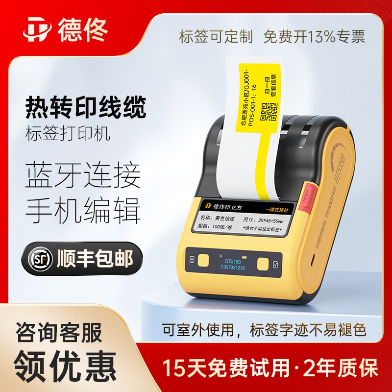 德佟DT5150热转印j通信机房线缆标签打印机手持小型便携合格证打