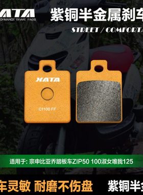 XATA半金属刹车片 适用宗申比亚乔ZIP50 100淑女唯我125 碟刹皮