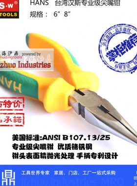 台湾汉斯工具 络钒钢尖嘴钳6寸 8寸 ANSI标准HS3010 链接已售14年