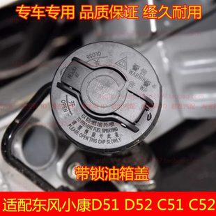 D52油箱盖油箱外盖 D51 加油口盖配件 C32C51C52 适配东风小康C31