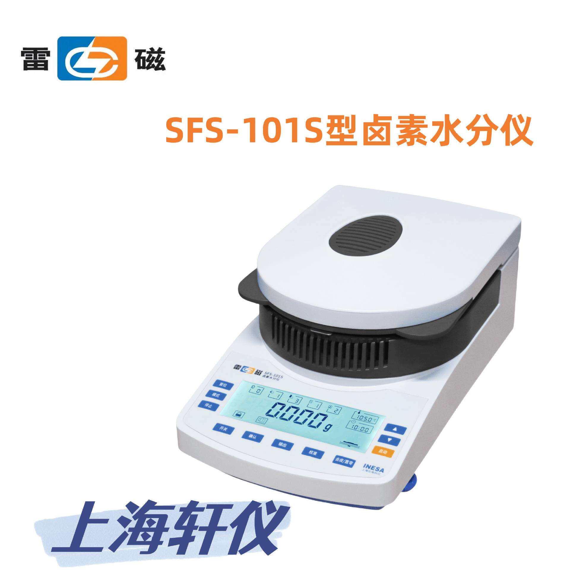 SFS-101S SFS-105S雷磁卤素水分仪显示实时温度加热时间水分结果