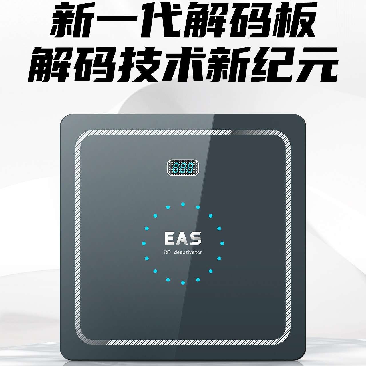 新RF射频防盗贴纸消磁器超市软标签钢化玻璃解码器声光预警消磁板