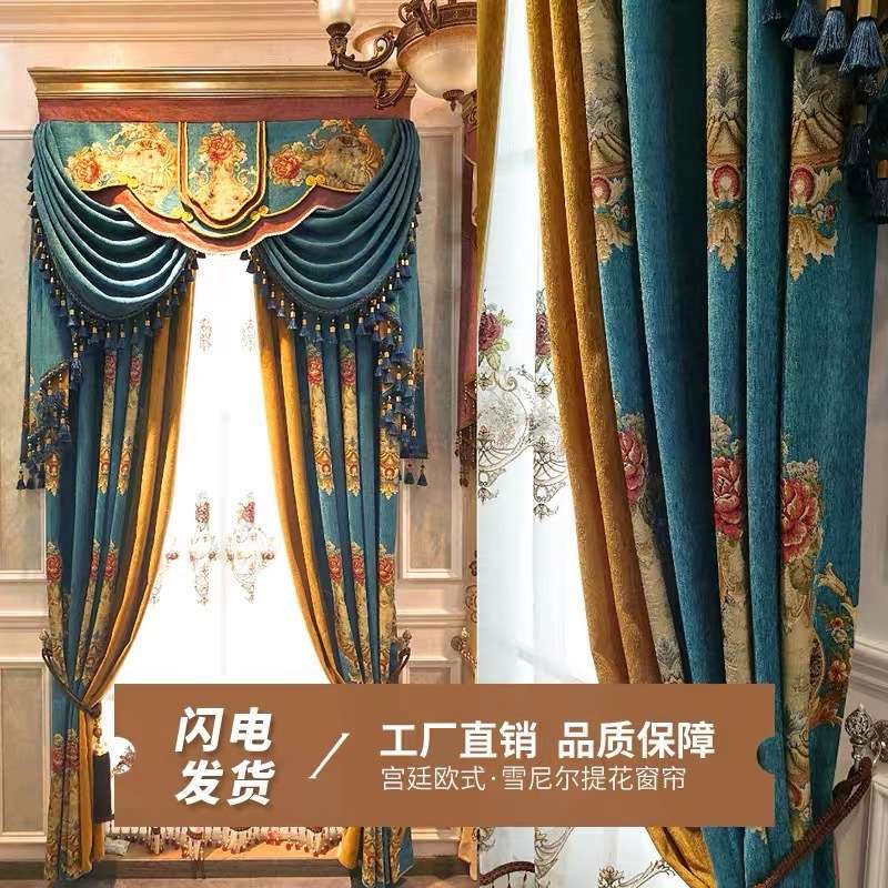 欧式雪尼尔提花窗帘高档绣花高遮光复古成品海宁许村窗帘布料